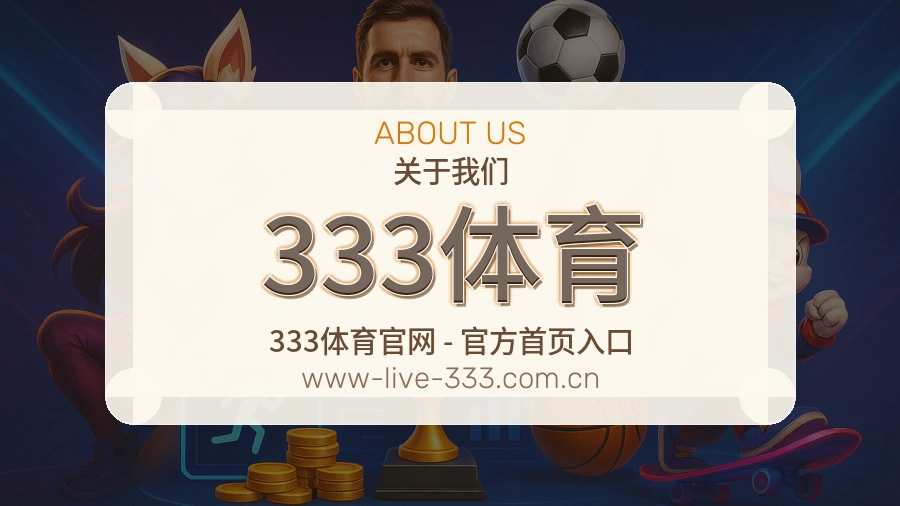 333体育关于我们模块图