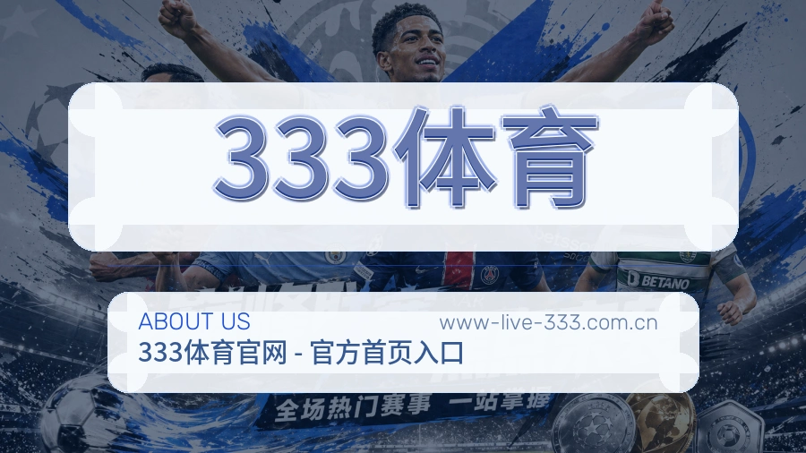 333体育关于我们