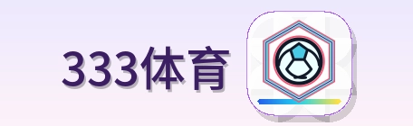 333体育 Logo